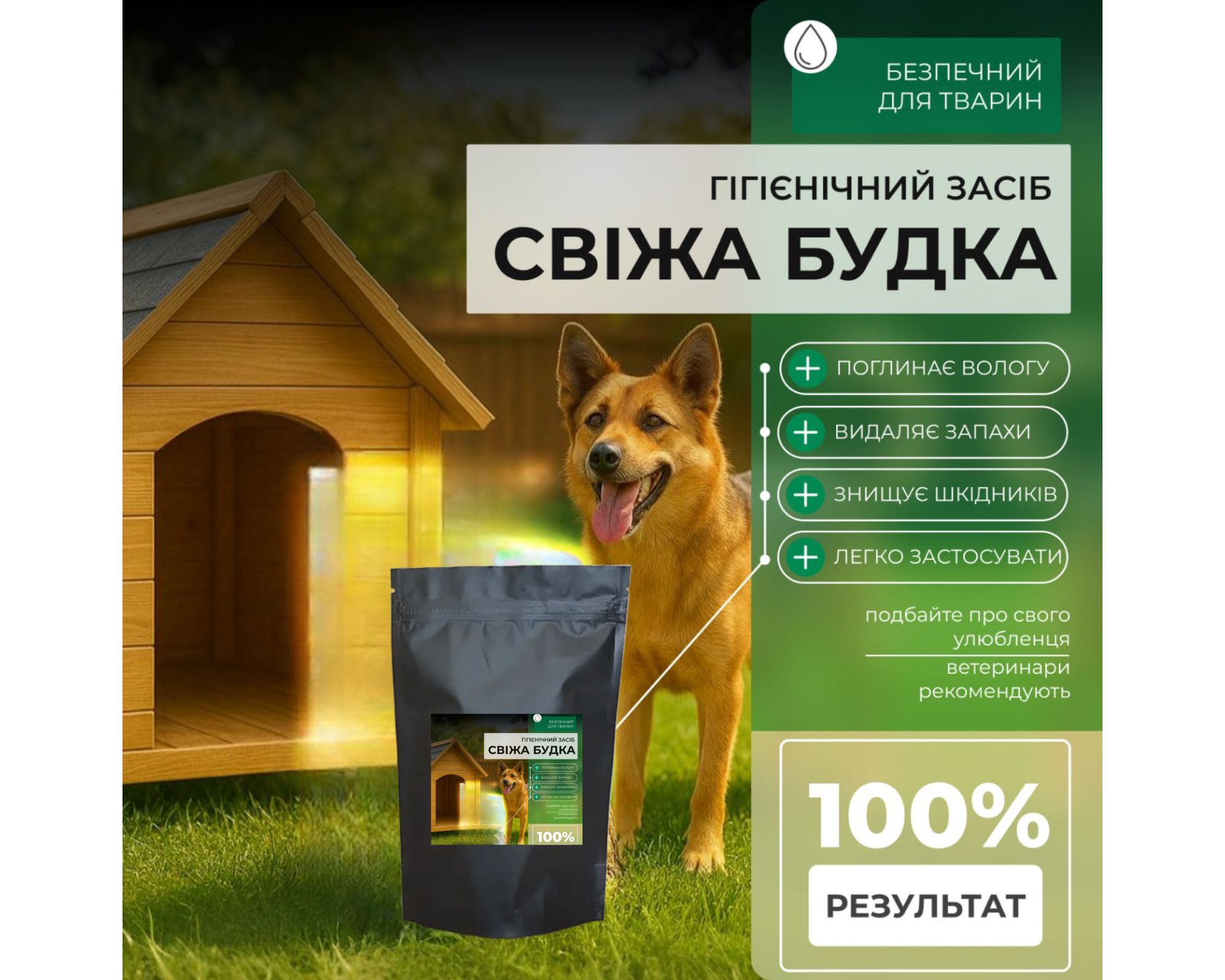 Дезінфікуючий засіб 3 в 1 для вольєрів та будок.